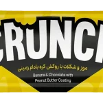 پروتئين بار کيتاريچ موز شکلات و کره بادام زميني55گ12ع